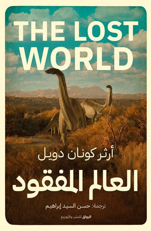 العالم المفقود أرثر كونان دويل قصص وروايات | المعرض المصري للكتاب EGBookfair