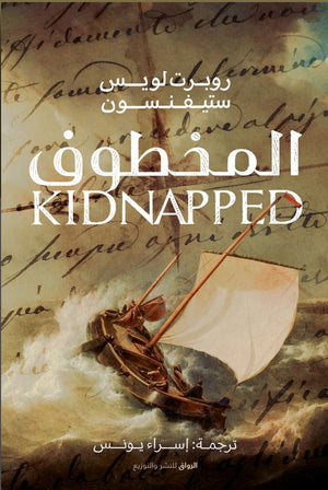 المخطوف روبرت لويس ستيفنسون قصص وروايات | المعرض المصري للكتاب EGBookfair