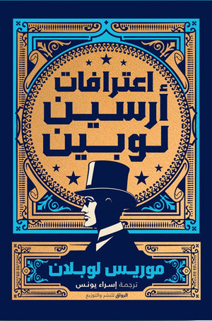 اعترافات ارسين لوبين موريس لوبلان قصص وروايات | المعرض المصري للكتاب EGBookfair