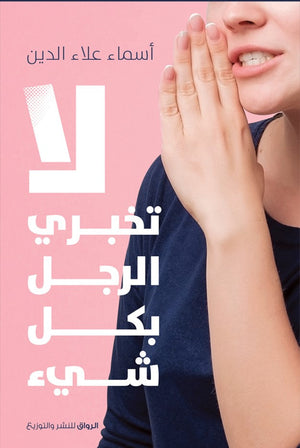 لا تخبرى الرجل بكل شئ اسماء علاء الدين قصص وروايات | المعرض المصري للكتاب EGBookfair