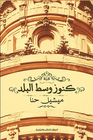 كنوز وسط البلد ميشيل حنا | المعرض المصري للكتاب EGBookFair