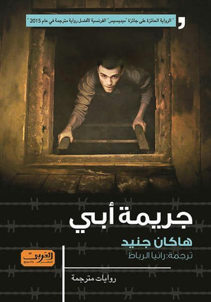 جريمة أبي .. رواية من تركيا هاكان جنيد قصص وروايات | المعرض المصري للكتاب EGBookfair