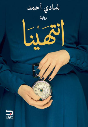 انتهينا شادي أحمد قصص وروايات | المعرض المصري للكتاب EGBookfair