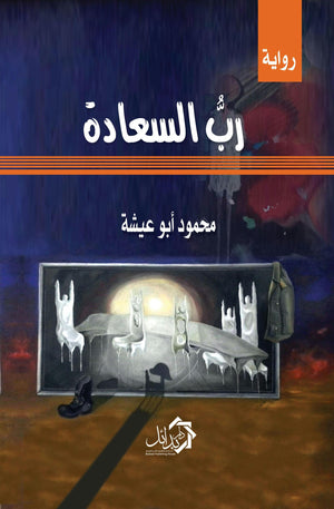 رب السعادة محمود أبو عيشة قصص وروايات | المعرض المصري للكتاب EGBookfair