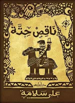 ناقص حته على سلامة شعر ونصوص | المعرض المصري للكتاب EGBookfair