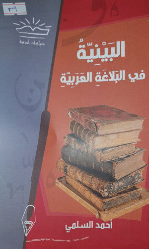 البينية في البلاغة العربية أحمد السلمي | المعرض المصري للكتاب EGBookfair