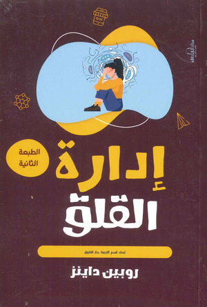 إدارة القلق روبين داينز | المعرض المصري للكتاب EGBookFair
