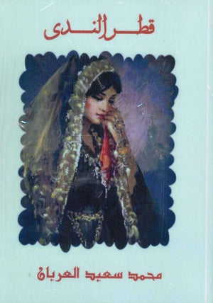 قطر الندي محمد سعيد العريان سياسة وتاريخ | المعرض المصري للكتاب EGBookfair