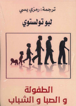 الطفولة والصبا والشباب ليو تولستوي سياسة وتاريخ | المعرض المصري للكتاب EGBookfair