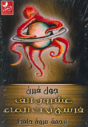 عشرون ألف فرسخ تحت الماء جول فيرن قصص وروايات | المعرض المصري للكتاب EGBookfair
