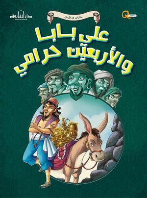 علي بابا والأربعين حرامي - حكايات كل الازمان كيزوت كتب اطفال | المعرض المصري للكتاب EGBookfair