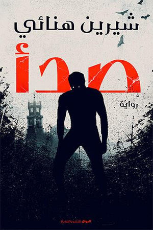 صدأ شيرين هنائي قصص وروايات | المعرض المصري للكتاب EGBookfair