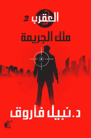 ملك الجريمة-العقرب نبيل فاروق قصص وروايات | المعرض المصري للكتاب EGBookfair