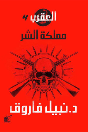 مملكة الشر - العصابة -العقرب نبيل فاروق قصص وروايات | المعرض المصري للكتاب EGBookfair