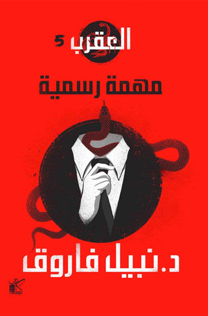 خلف القناع-العقرب نبيل فاروق قصص وروايات | المعرض المصري للكتاب EGBookfair