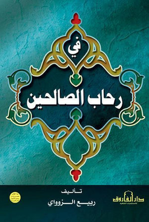 في رحاب الصالحين ربيع الزواوي كتب دينية | المعرض المصري للكتاب EGBookfair