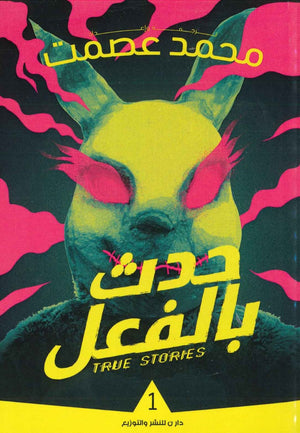 حدث بالفعل 1 محمد عصمت قصص وروايات | المعرض المصري للكتاب EGBookfair