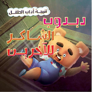 دبدوب الشاكر للآخرين - تنمية أداب الطفل كيزوت كتب اطفال | المعرض المصري للكتاب EGBookfair