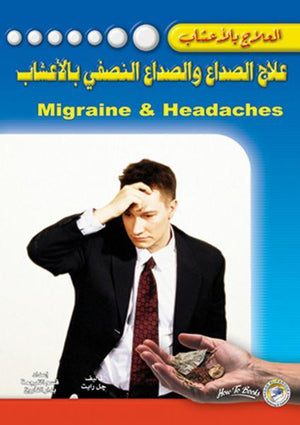 علاج الصداع والصداع النصفي بالأعشاب جل رايت كتب عامة | المعرض المصري للكتاب EGBookfair