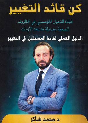 كن قائد التغيير - النسخة العربية محمد شاكر تسويق وإدارة أعمال | المعرض المصري للكتاب EGBookfair