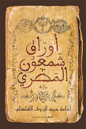 أوراق شمعون المصرى أسامة عبد الرؤوف الشاذلي قصص وروايات | المعرض المصري للكتاب EGBookfair