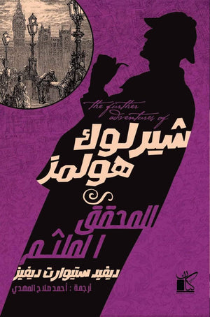 شيرلوك هولمز المحقق الملثم ديڤيد ستيوارت ديڤيز قصص وروايات | المعرض المصري للكتاب EGBookfair