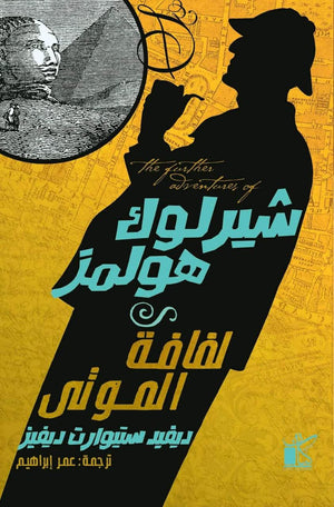 شيرلوك هولمز لفافة الموتي ديڤيد ستيوارت ديڤيز قصص وروايات | المعرض المصري للكتاب EGBookfair
