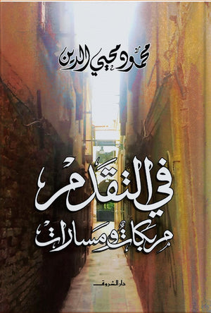 في التقدم.. مربكات ومسارات محمود محيي الدين سياسة وتاريخ | المعرض المصري للكتاب EGBookfair