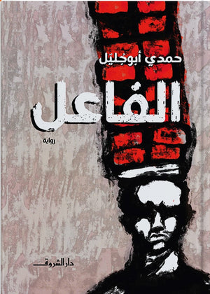 الفاعل حمدى ابو جليل قصص وروايات | المعرض المصري للكتاب EGBookfair