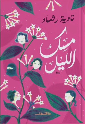 مسك الليل نادية رشاد قصص وروايات | المعرض المصري للكتاب EGBookfair