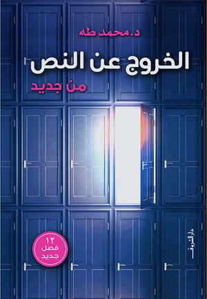 الخروج عن النص من جديد محمد طه | المعرض المصري للكتاب EGBookFair