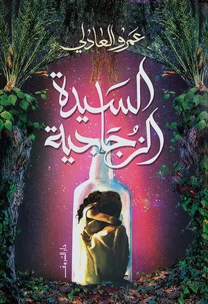 السيدة الزجاجية عمرو العادلي قصص وروايات | المعرض المصري للكتاب EGBookfair