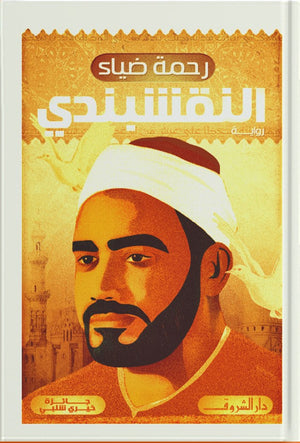 النقشبندى رحمة ضياء كتب عامة | المعرض المصري للكتاب EGBookfair