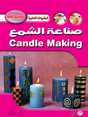 صناعة الشمع تشيريل أوين كتب عامة | المعرض المصري للكتاب EGBookfair