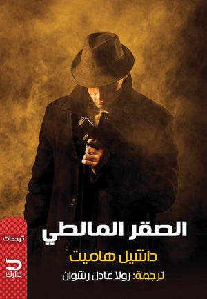 الصقر المالطي داشيل هاميت قصص وروايات | المعرض المصري للكتاب EGBookfair