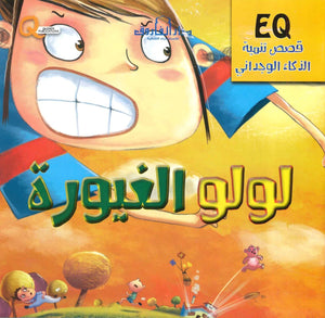 قصص تنمية الذكاء الوجداني - لولو الغيورة Quixot Publications كتب اطفال | المعرض المصري للكتاب EGBookfair