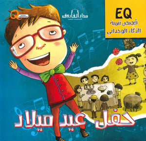 قصص تنمية الذكاء الوجداني - حفل عيد الميلاد Quixot Publications كتب اطفال | المعرض المصري للكتاب EGBookfair