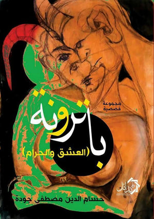 باترونة حسام الدين جودة قصص وروايات | المعرض المصري للكتاب EGBookfair