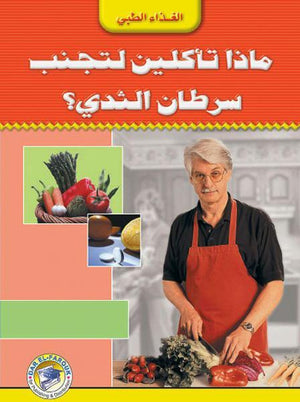 ماذا تأكلين لتجنب سرطان الثدي؟ إيلين ماجي كتب عامة | المعرض المصري للكتاب EGBookfair