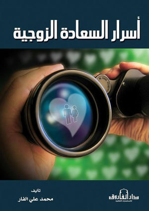 أسرار السعادة الزوجية محمد علي كتب دينية | المعرض المصري للكتاب EGBookfair
