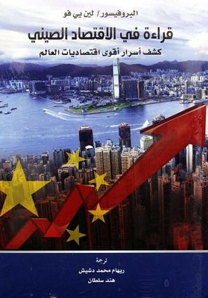 قراءة في الاقتصاد الصيني لين يي فو كتب عامة | المعرض المصري للكتاب EGBookfair