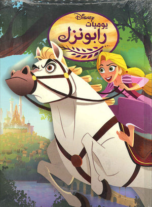 يوميات رابونزل Disney كتب اطفال | المعرض المصري للكتاب EGBookfair