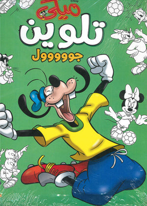 ميكى تلوين جووووول Disney كتب اطفال | المعرض المصري للكتاب EGBookfair