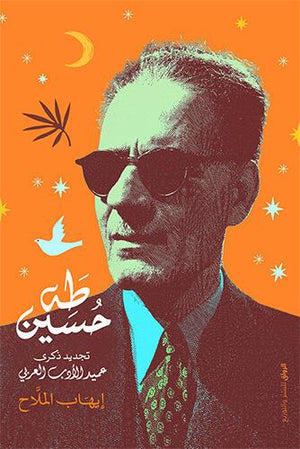 طه حسين..تجديد ذكرى عميد الأدب العربي إيهاب الملاح كتب عامة | المعرض المصري للكتاب EGBookfair