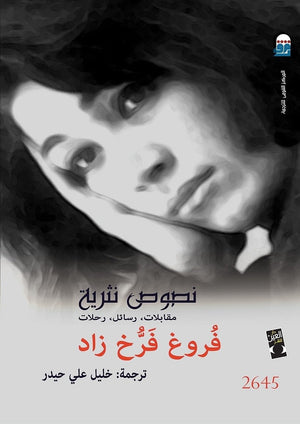 نصوص نثرية"مقابلات،رسائل،رحلات" فروخ فرخ زاد قصص وروايات | المعرض المصري للكتاب EGBookfair