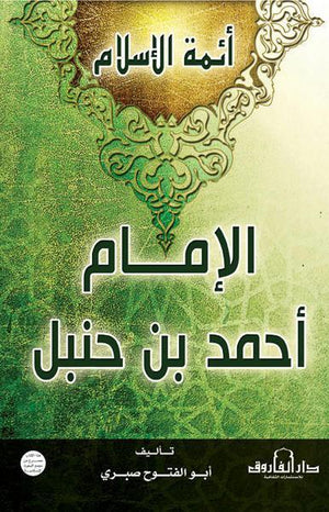 الإمام أحمد بن حنبل أبو الفتوح صبري | المعرض المصري للكتاب EGBookFair