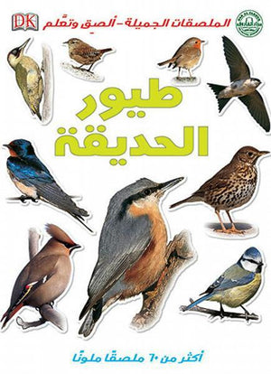 طيور الحديقة - الملصقات الجميلة - ألصق وتعلم قسم النشر للاطفال بدار الفاروق كتب اطفال | المعرض المصري للكتاب EGBookfair