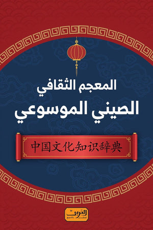 المعجم الثقافي الصيني الموسوعي حسن رجب كتب عامة | المعرض المصري للكتاب EGBookfair