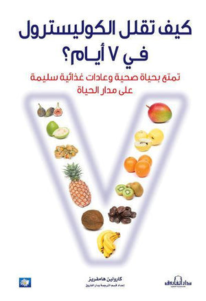كيف تقلل الكوليسترول في 7 أيام؟ كارولين هامفرز كتب عامة | المعرض المصري للكتاب EGBookfair