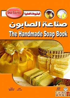 صناعة الصابون ميليندا كوس كتب عامة | المعرض المصري للكتاب EGBookfair